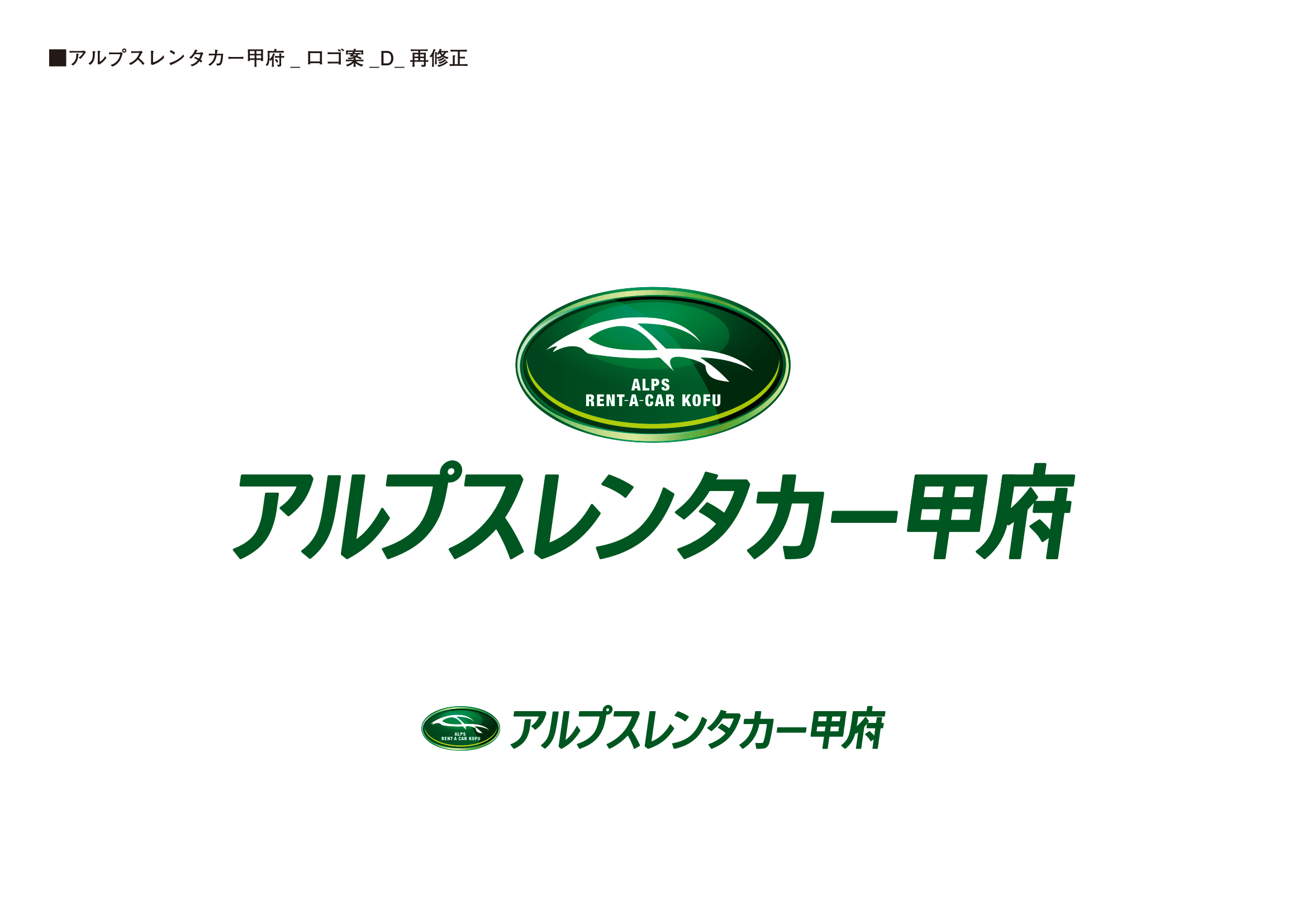 アルプスレンタカー甲府_修正1-1